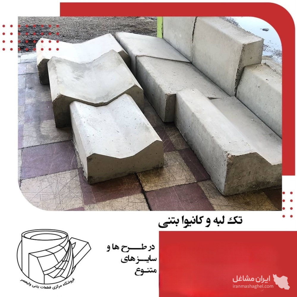 تولید فروش لوله و جدول پیش ساخته بتنی قطعات بتنی ولیعصر در شیراز
